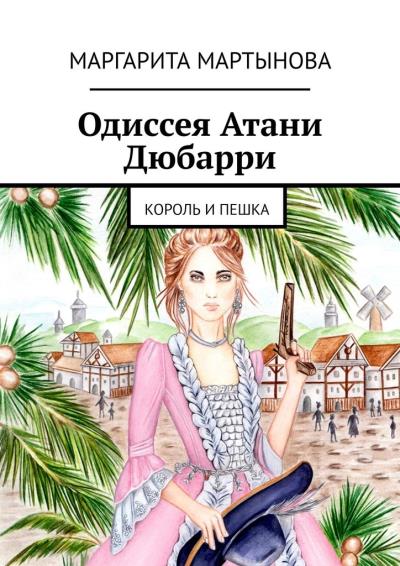 Книга Одиссея Атани Дюбарри. Король и пешка (Маргарита Мартынова)